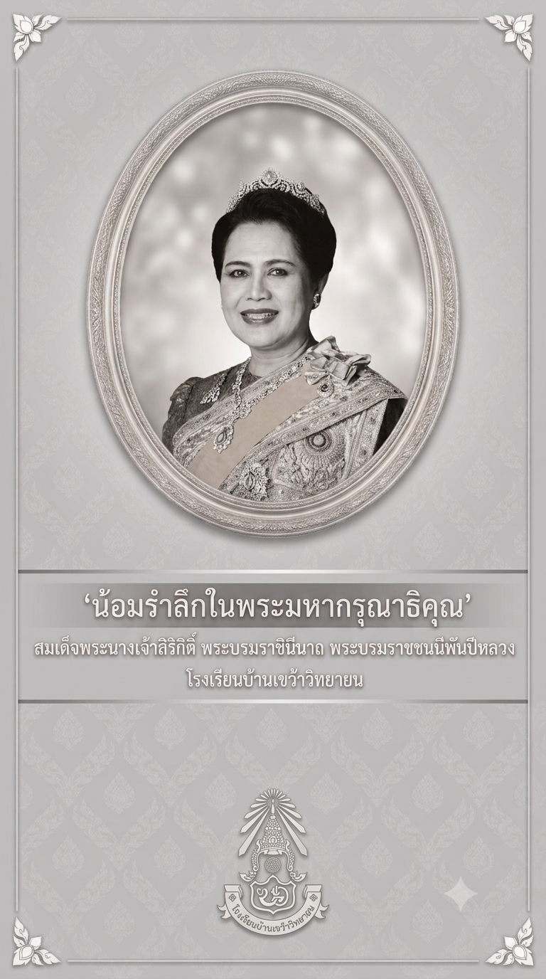 โรงเรียนบ้านเขว้าวิทยายน